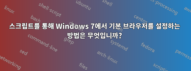 스크립트를 통해 Windows 7에서 기본 브라우저를 설정하는 방법은 무엇입니까?