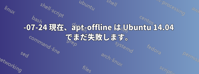 2014-07-24 現在、apt-offline は Ubuntu 14.04 でまだ失敗します。