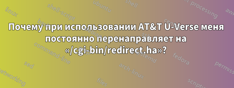 Почему при использовании AT&T U-Verse меня постоянно перенаправляет на «/cgi-bin/redirect.ha»?