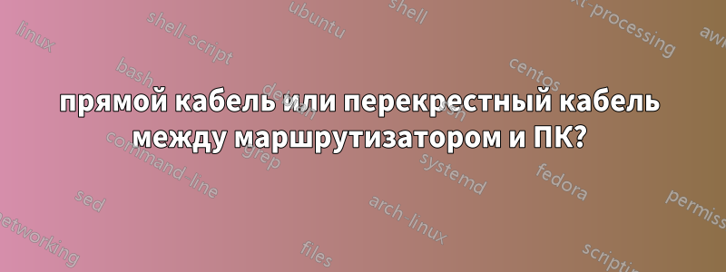 прямой кабель или перекрестный кабель между маршрутизатором и ПК?