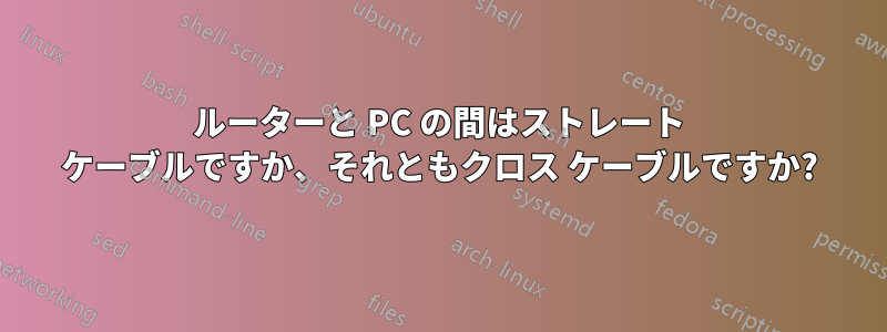 ルーターと PC の間はストレート ケーブルですか、それともクロス ケーブルですか?