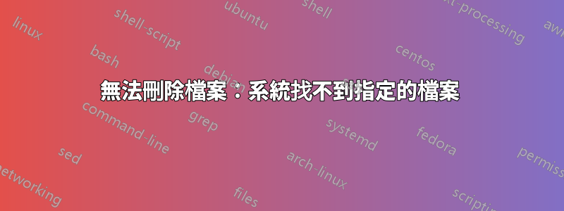 無法刪除檔案：系統找不到指定的檔案