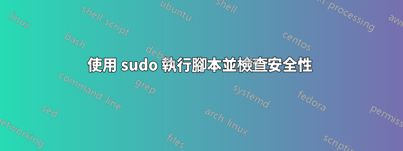 使用 sudo 執行腳本並檢查安全性