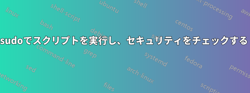 sudoでスクリプトを実行し、セキュリティをチェックする