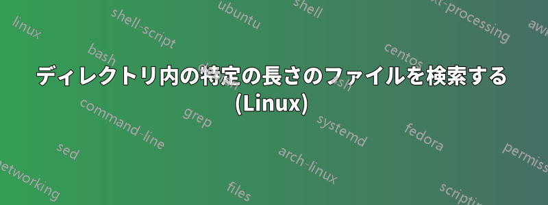 ディレクトリ内の特定の長さのファイルを検索する (Linux)