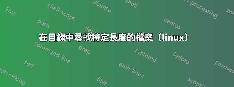 在目錄中尋找特定長度的檔案（linux）