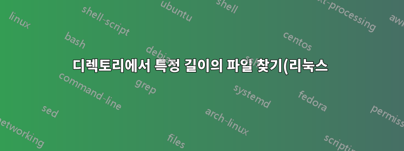 디렉토리에서 특정 길이의 파일 찾기(리눅스)