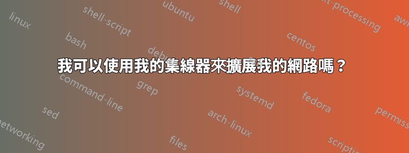 我可以使用我的集線器來擴展我的網路嗎？