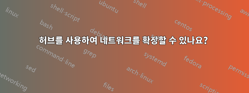 허브를 사용하여 네트워크를 확장할 수 있나요?