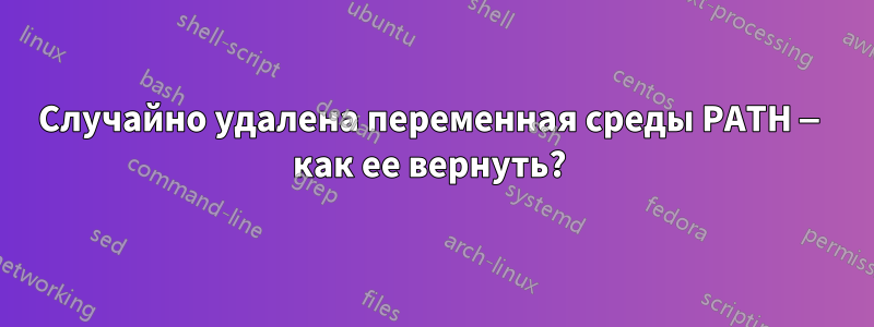 Случайно удалена переменная среды PATH — как ее вернуть? 