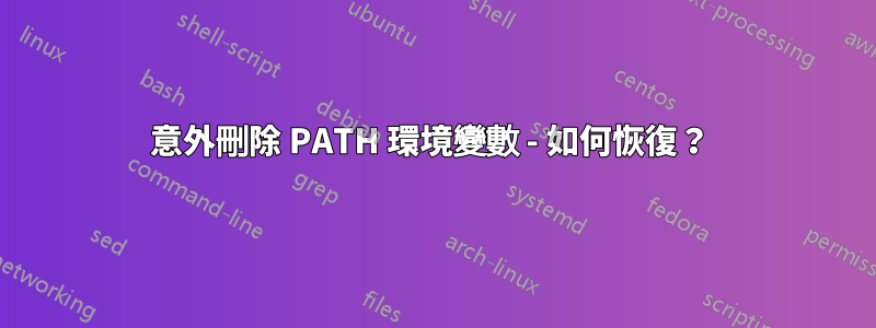 意外刪除 PATH 環境變數 - 如何恢復？ 