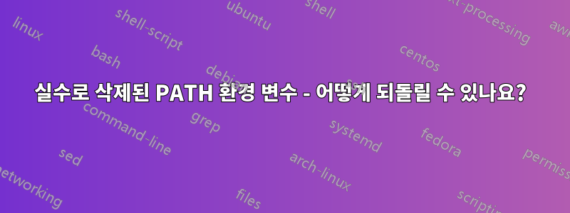 실수로 삭제된 PATH 환경 변수 - 어떻게 되돌릴 수 있나요? 