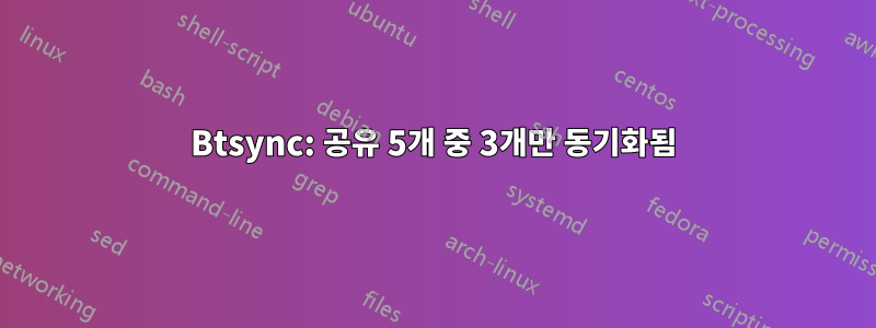 Btsync: 공유 5개 중 3개만 동기화됨