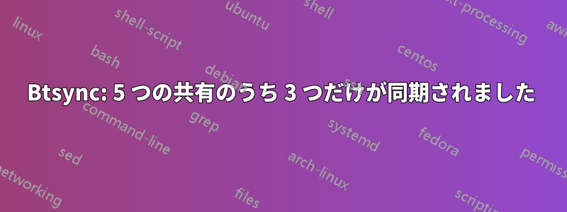 Btsync: 5 つの共有のうち 3 つだけが同期されました