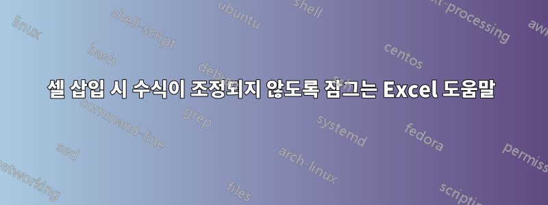 셀 삽입 시 수식이 조정되지 않도록 잠그는 Excel 도움말