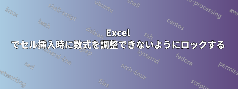 Excel でセル挿入時に数式を調整できないようにロックする