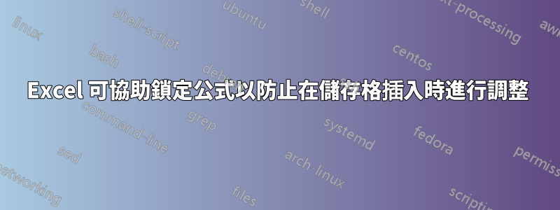 Excel 可協助鎖定公式以防止在儲存格插入時進行調整