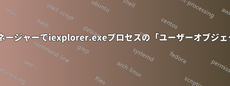 Windowsタスクマネージャーでiexplorer.exeプロセスの「ユーザーオブジェクト」数を記録する