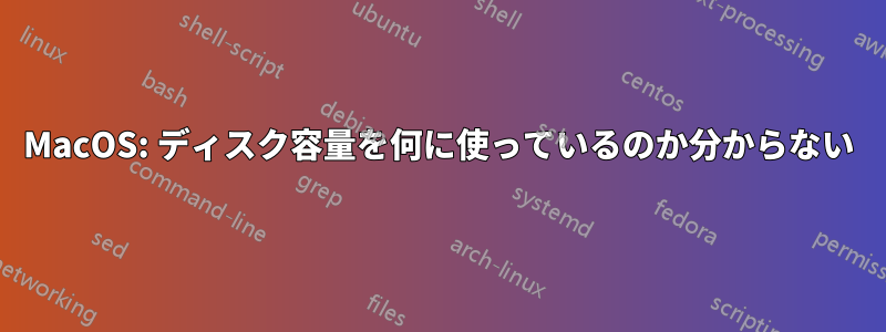 MacOS: ディスク容量を何に使っているのか分からない