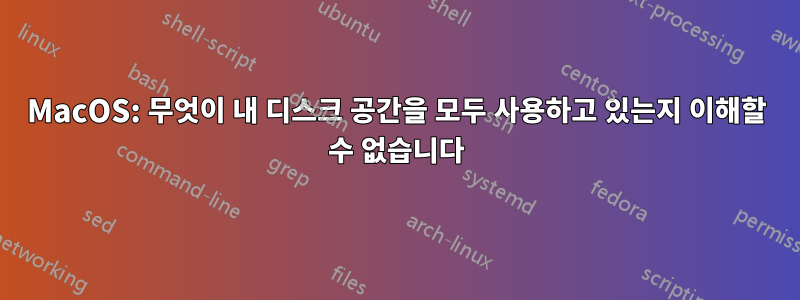 MacOS: 무엇이 내 디스크 공간을 모두 사용하고 있는지 이해할 수 없습니다