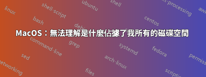 MacOS：無法理解是什麼佔據了我所有的磁碟空間