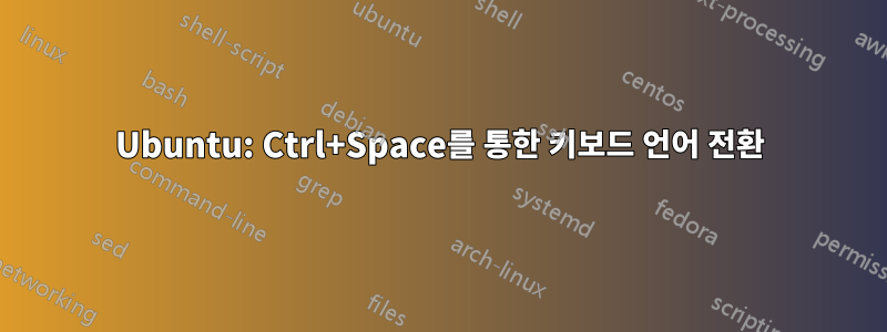 Ubuntu: Ctrl+Space를 통한 키보드 언어 전환