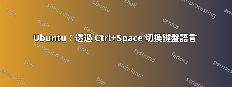 Ubuntu：透過 Ctrl+Space 切換鍵盤語言