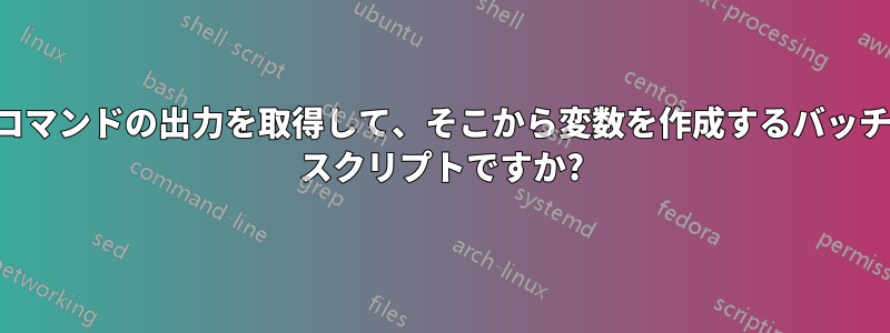 コマンドの出力を取得して、そこから変数を作成するバッチ スクリプトですか?