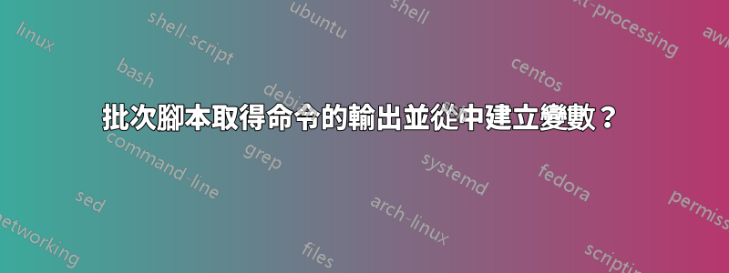 批次腳本取得命令的輸出並從中建立變數？