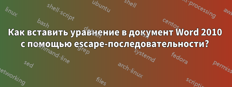 Как вставить уравнение в документ Word 2010 с помощью escape-последовательности?