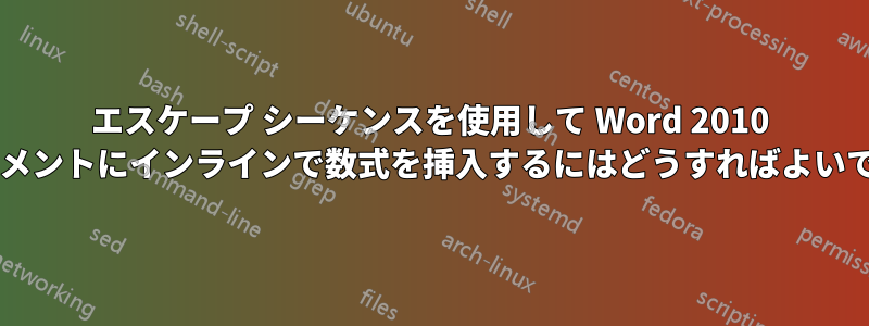 エスケープ シーケンスを使用して Word 2010 ドキュメントにインラインで数式を挿入するにはどうすればよいですか?