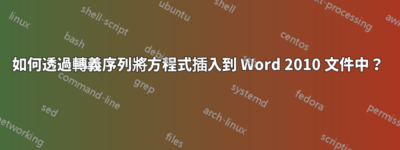 如何透過轉義序列將方程式插入到 Word 2010 文件中？