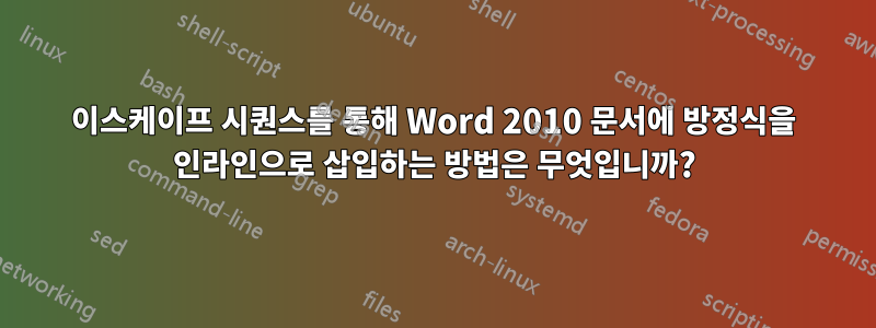 이스케이프 시퀀스를 통해 Word 2010 문서에 방정식을 인라인으로 삽입하는 방법은 무엇입니까?