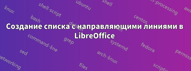 Создание списка с направляющими линиями в LibreOffice