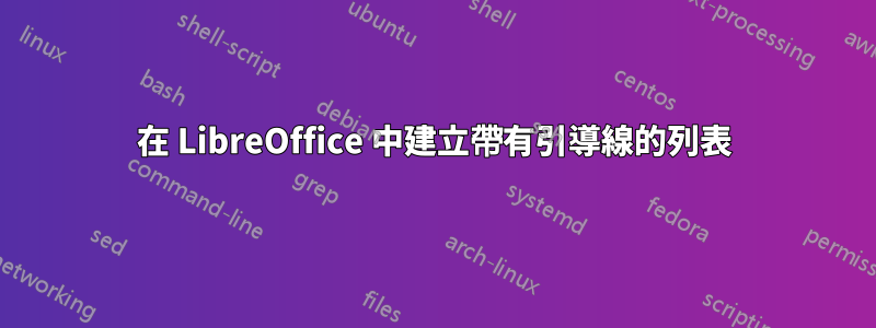 在 LibreOffice 中建立帶有引導線的列表