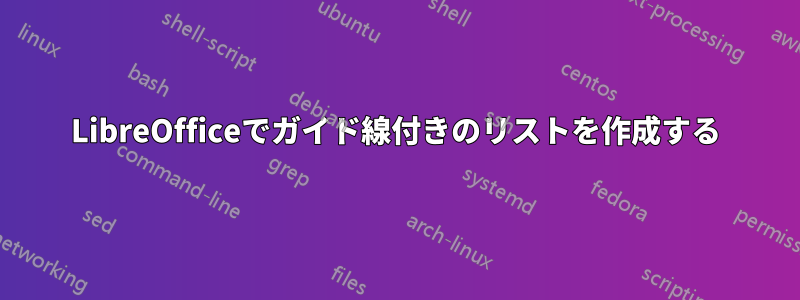 LibreOfficeでガイド線付きのリストを作成する