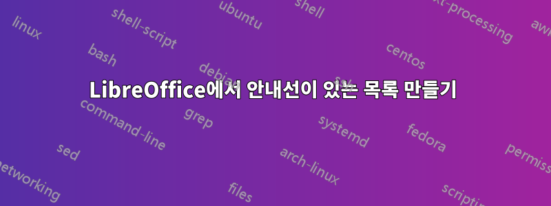 LibreOffice에서 안내선이 있는 목록 만들기