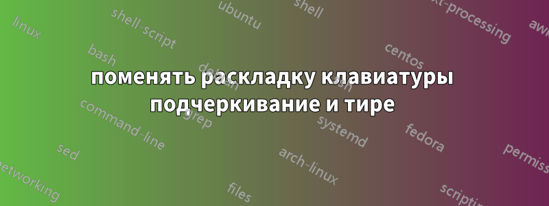 поменять раскладку клавиатуры подчеркивание и тире