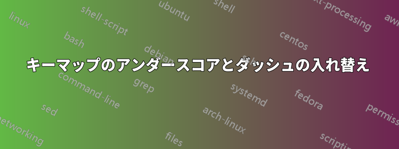 キーマップのアンダースコアとダッシュの入れ替え