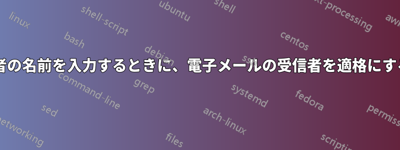 企業ディレクトリ内で受信者の名前を入力するときに、電子メールの受信者を適格にするホットキーはありますか?