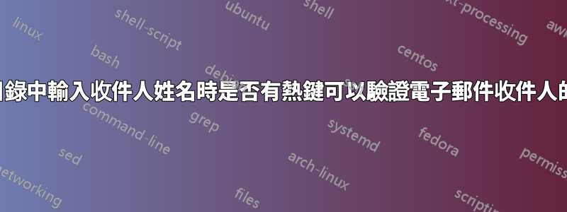 在公司目錄中輸入收件人姓名時是否有熱鍵可以驗證電子郵件收件人的資格？