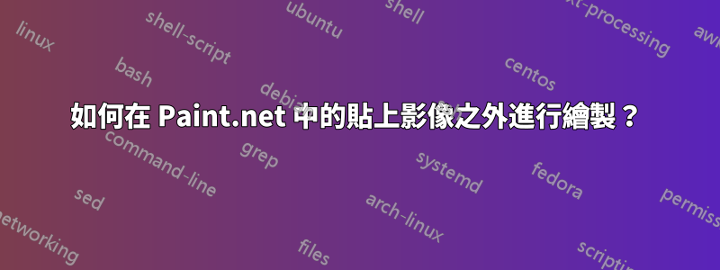 如何在 Paint.net 中的貼上影像之外進行繪製？