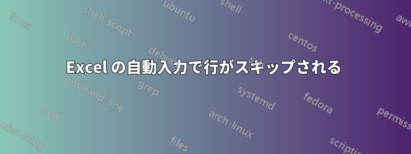 Excel の自動入力で行がスキップされる