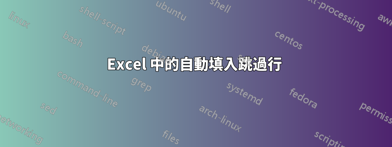 Excel 中的自動填入跳過行