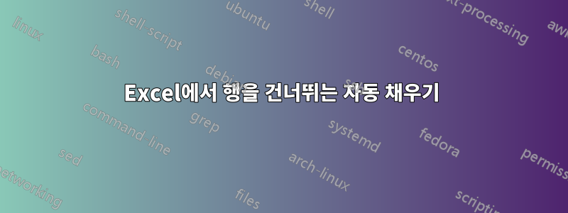 Excel에서 행을 건너뛰는 자동 채우기