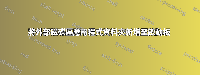 將外部磁碟區應用程式資料夾新增至啟動板