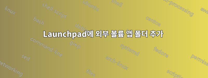 Launchpad에 외부 볼륨 앱 폴더 추가