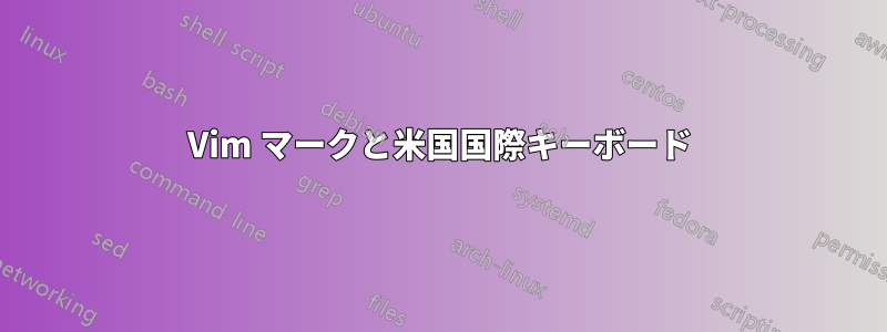 Vim マークと米国国際キーボード