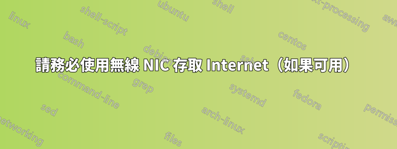 請務必使用無線 NIC 存取 Internet（如果可用）