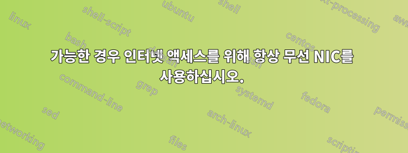 가능한 경우 인터넷 액세스를 위해 항상 무선 NIC를 사용하십시오.